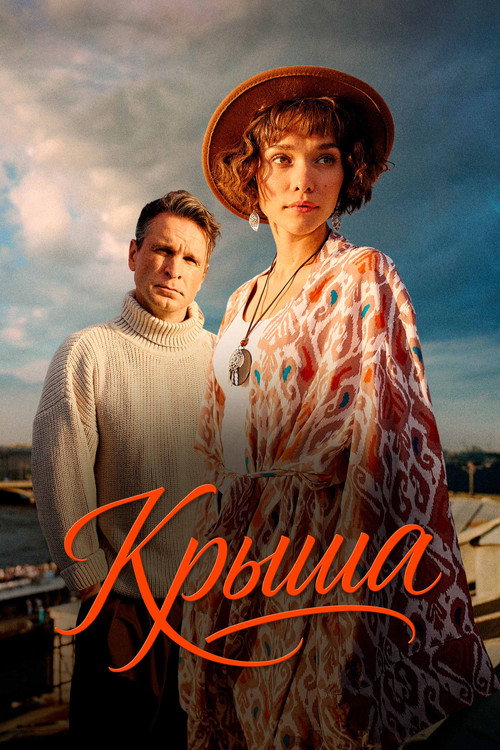Movie poster for Крыша (2025)