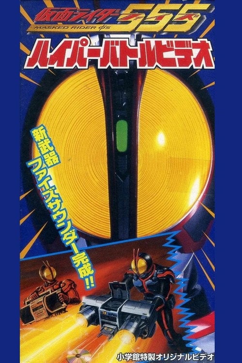 Movie poster for Kamen Rider 555: Hyper Battle Video (2003)