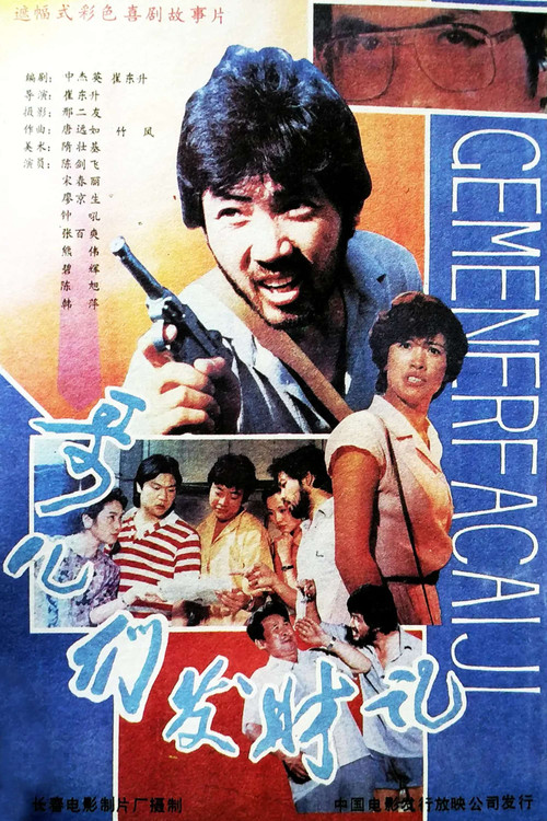 Movie poster for A Story of Fortune Makers (1988)