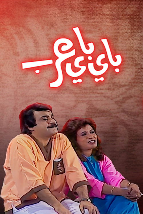Movie poster for Bye Bye Arab (1986)
