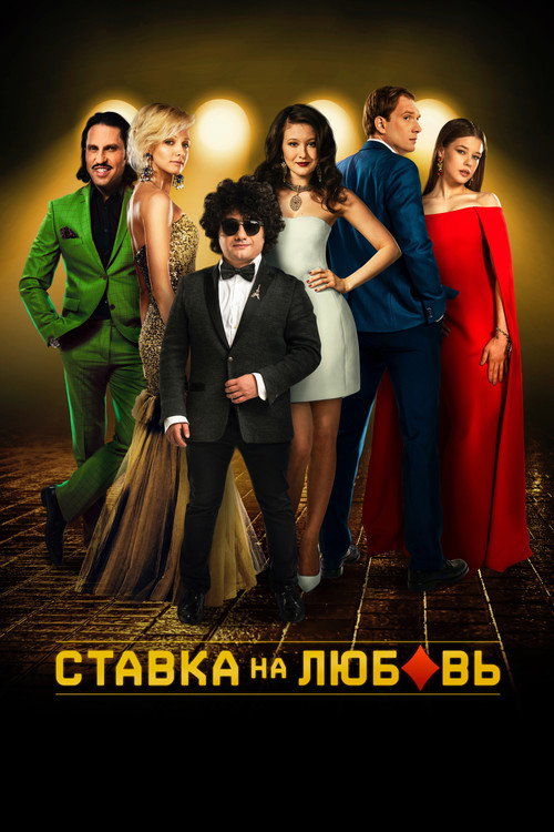Movie poster for Betting on Love (2016)
