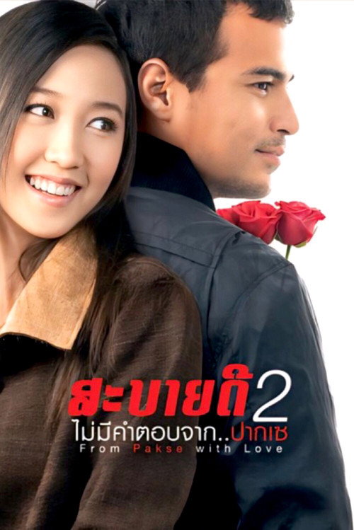 Movie poster for From Pakse with Love (2010)