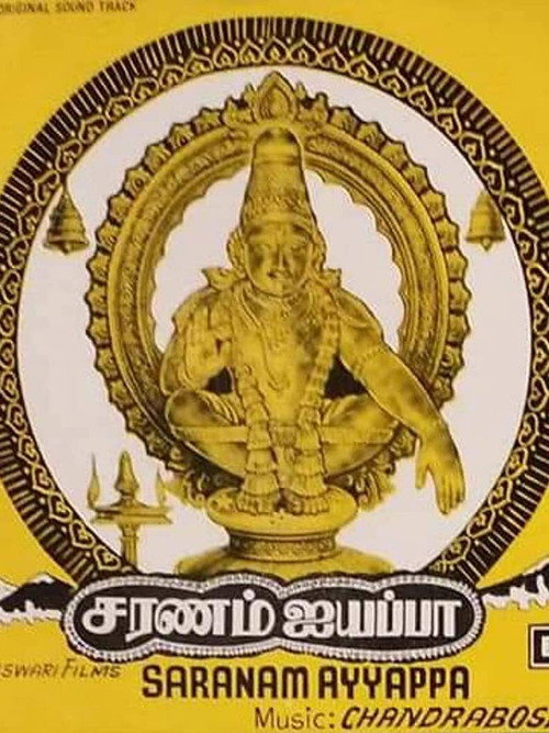 Movie poster for Saranam Ayyappa (1980)