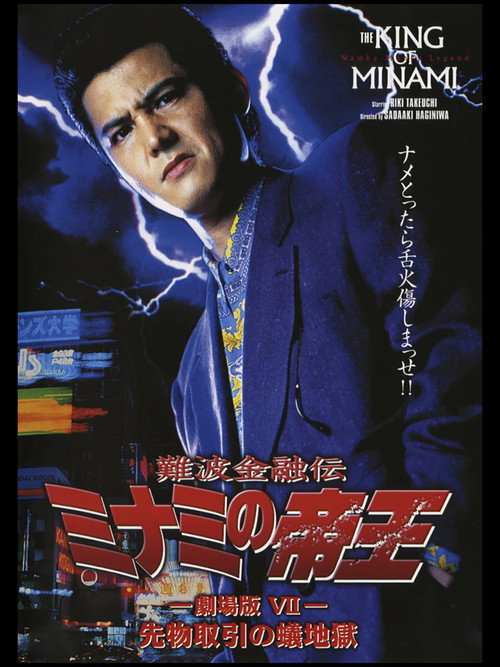 Movie poster for The King of Minami: Futures Trading Hell (1996)