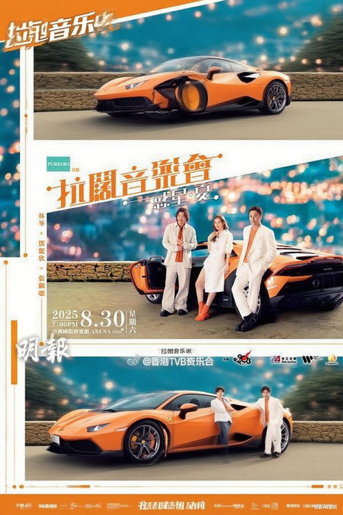 Movie poster for 林峯 张继聪  邓丽欣 拉阔音乐会 (2025)