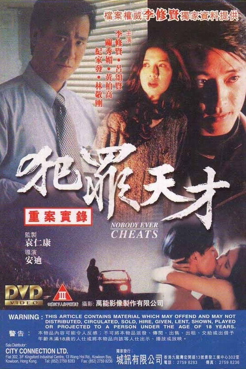 Movie poster for Nobody Ever Cheats (1994)