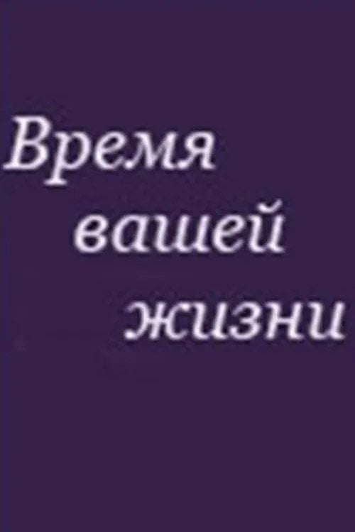 Movie poster for Время вашей жизни (1992)