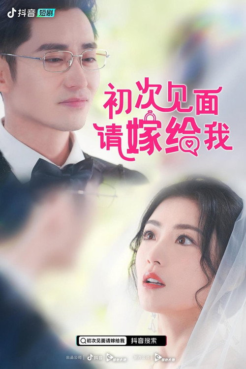 Series poster for 初次见面,请嫁给我 (2023)