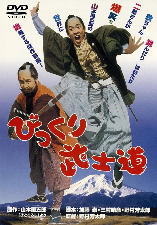 Movie poster for The Witty Samurai (1972)