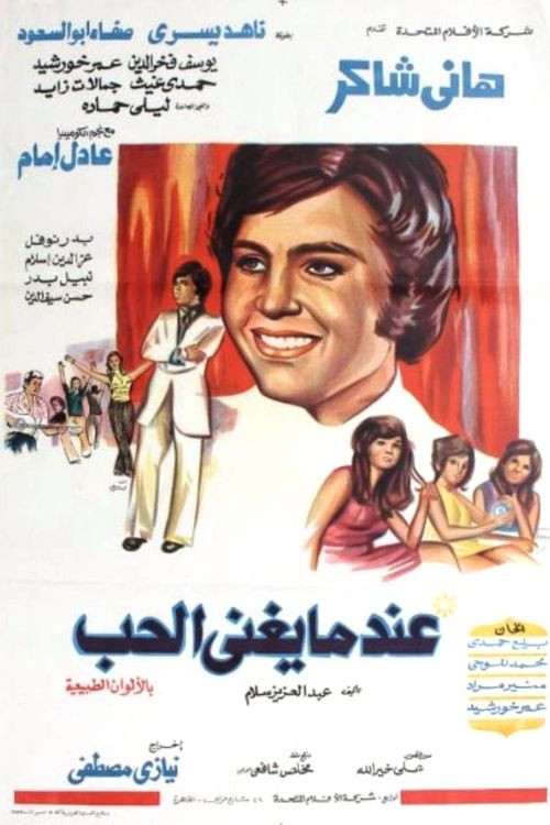Movie poster for When Love Sings (1973)