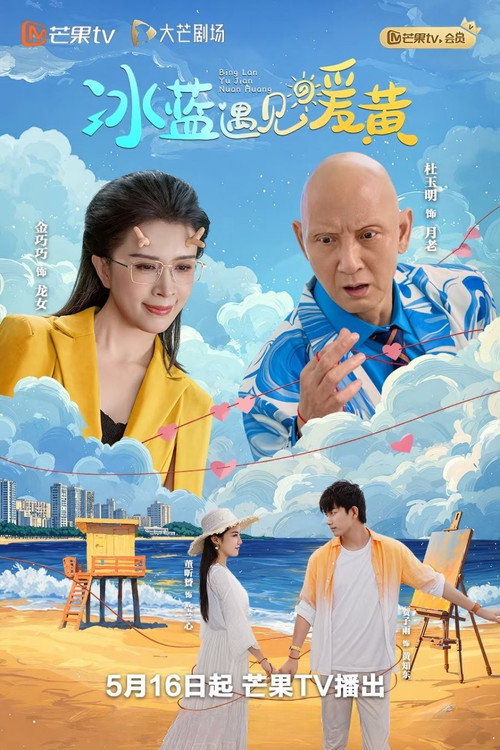 Series poster for 冰蓝遇见暖黄 (2025)