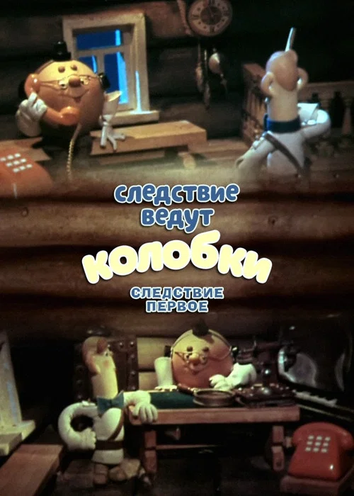 Movie poster for Investigation Held by Kolobki. The First Investigation (1983)
