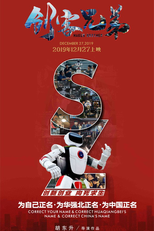 Movie poster for 创客兄弟 (2019)