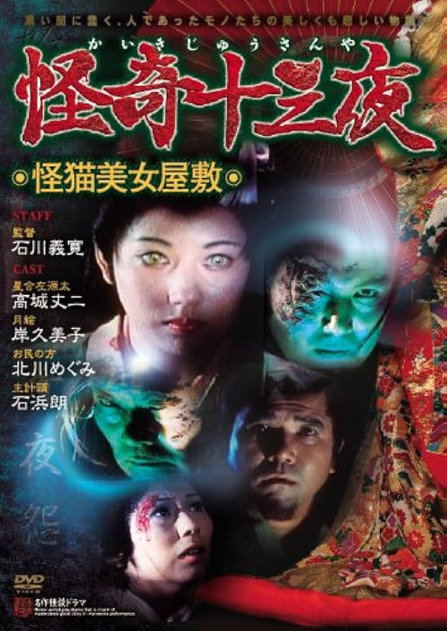Movie poster for Mysterious Thirteen Nights: Chapter 8 - The Mysterious Cat Beauty Mansion (1971)