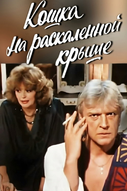 Movie poster for Cat on a Hot Tin Roof (1989)