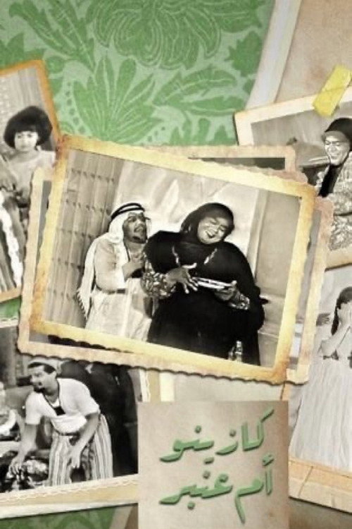 Movie poster for كازينو ام عنبر (1966)
