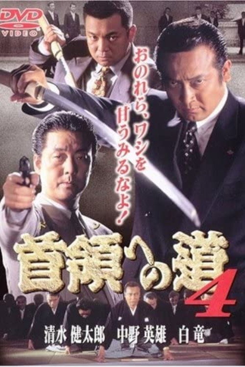 Movie poster for Road to the Don 4 (1998)