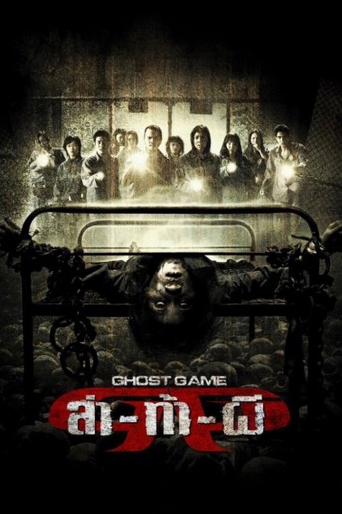 Movie poster for Ghost Game (2006)