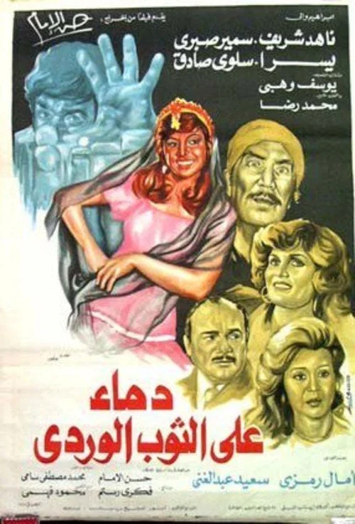 Movie poster for Blood on Pink Dress (1981)