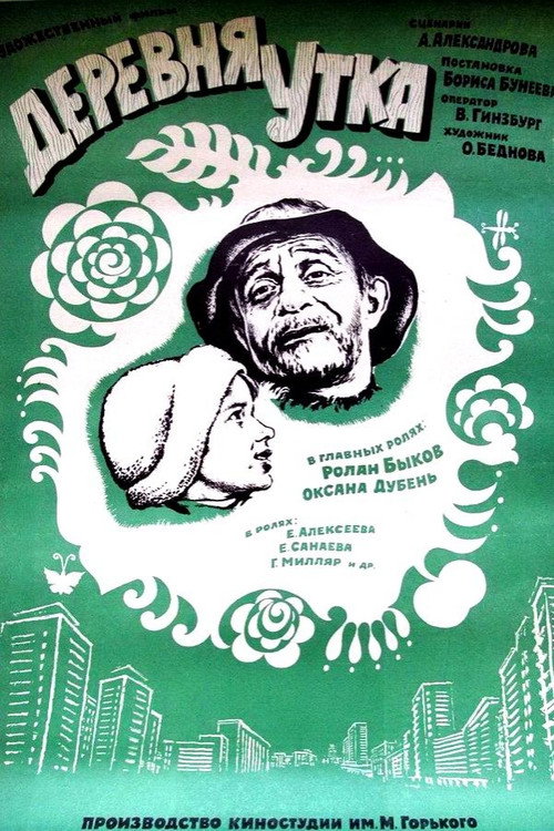 Movie poster for Duck Village (1976)