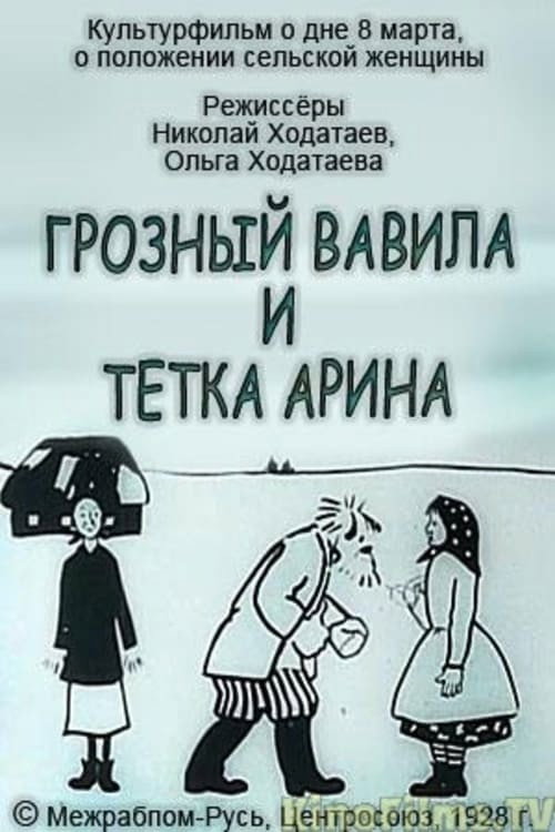 Movie poster for Terrible Vavila and Auntie Arina (1928)
