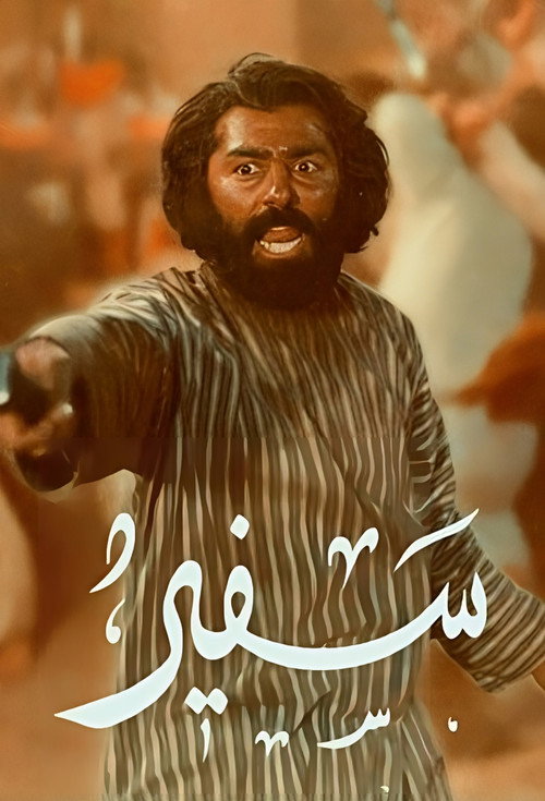 Movie poster for The emissary
