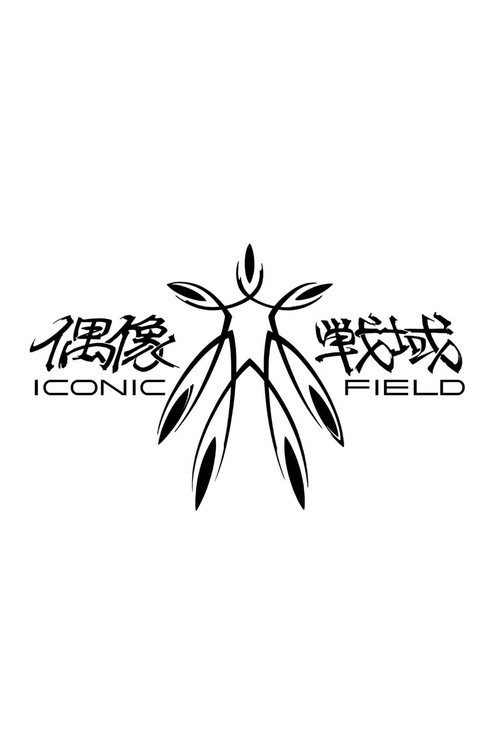 Movie poster for Iconic Field (2015)