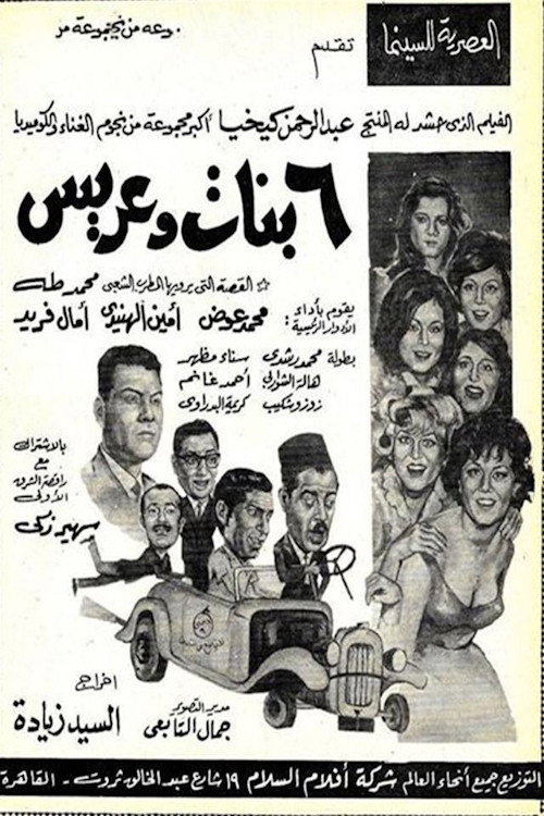 Movie poster for 6 بنات وعريس (1965)
