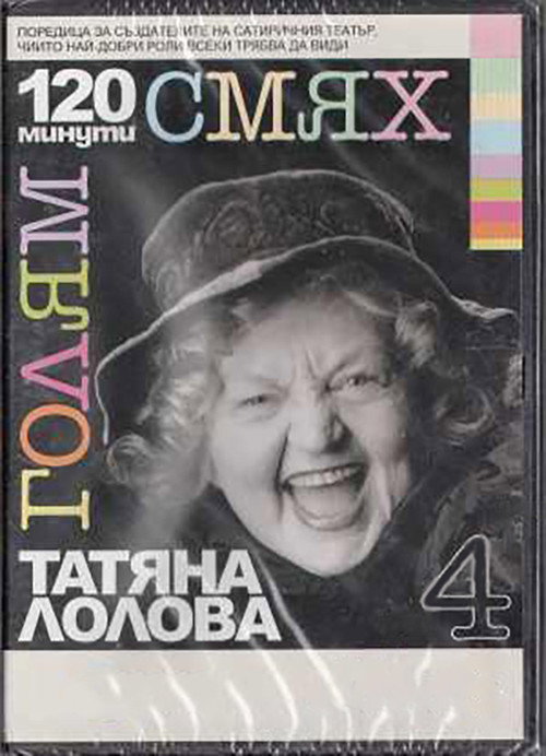 Movie poster for 120 minutes of great laughter with Tatyana Lolova (2007)