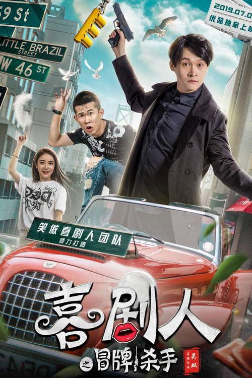 Movie poster for Comedian's Counterfeit Killer (2019)
