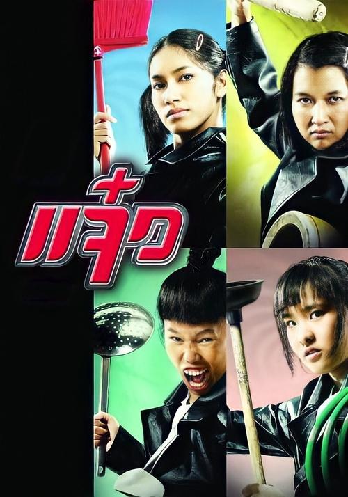 Movie poster for M.A.I.D. (2004)