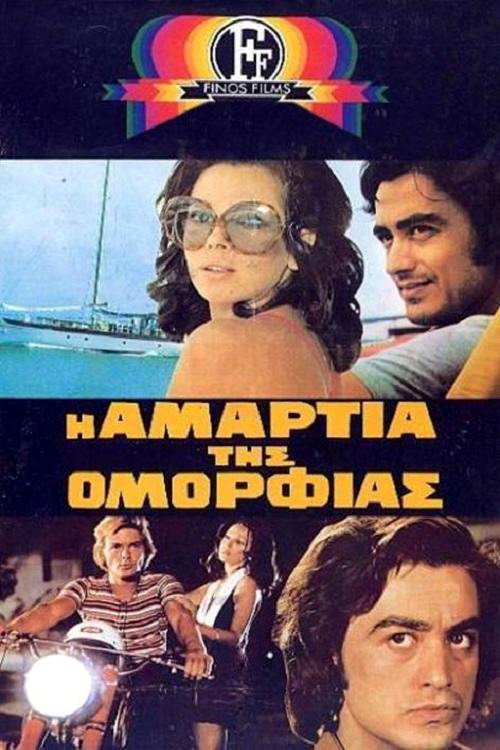 Movie poster for Η Αμαρτία Της Ομορφιάς (1972)