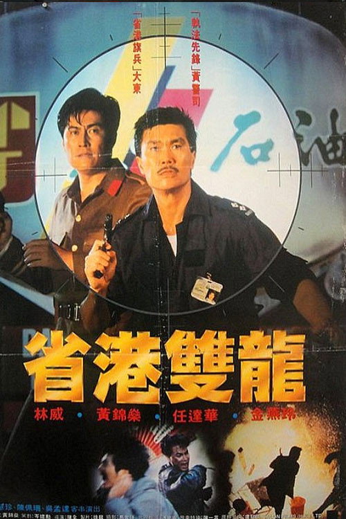 Movie poster for Chinese Cop Out (1989)