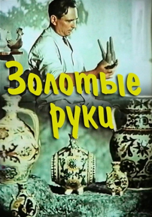Movie poster for Golden Hands (1957)