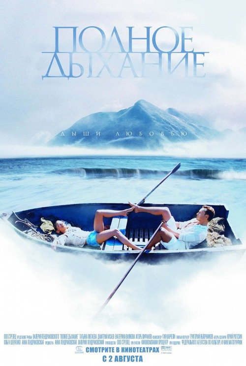 Movie poster for Полное дыхание (2007)