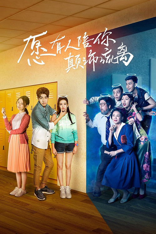 愿有人陪你颠沛流离 poster