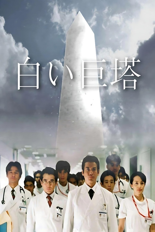 Series poster for The Great White Tower (2003)