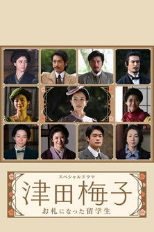 Movie poster for Tsuda Umeko: Osatsu ni Natta Ryugakusei (2022)