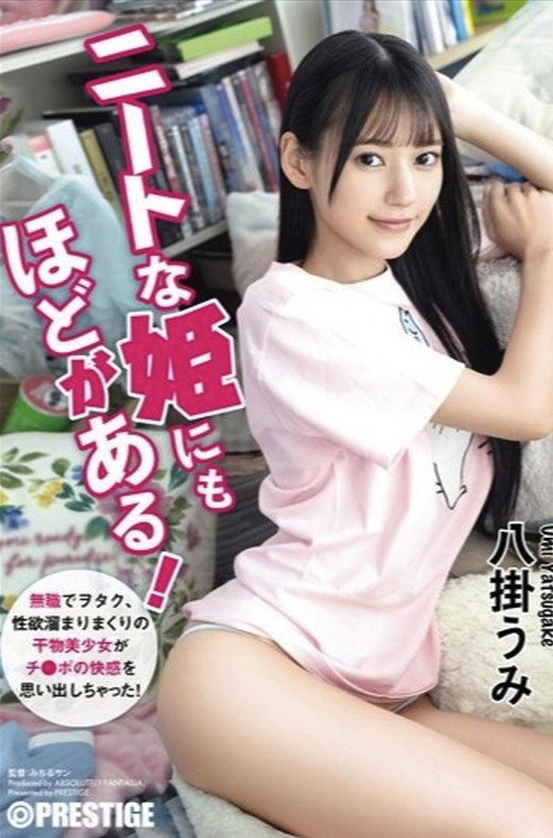 Movie poster for ABF-164 ニートな姫にもほどがある！ 無職でヲタク、性欲溜まりまくりの干物美少女がチ●ポの快感を思い出しちゃった！ 八掛うみ (2024)