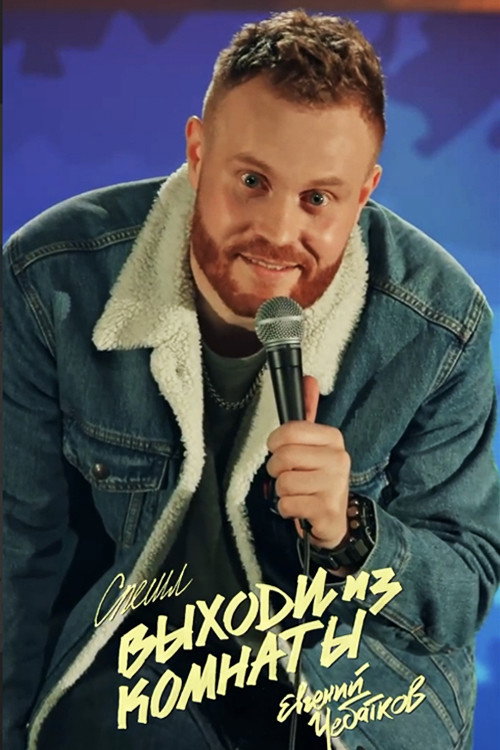 Movie poster for Evgeny Chebatkov: Get Out Of The Room (2021)