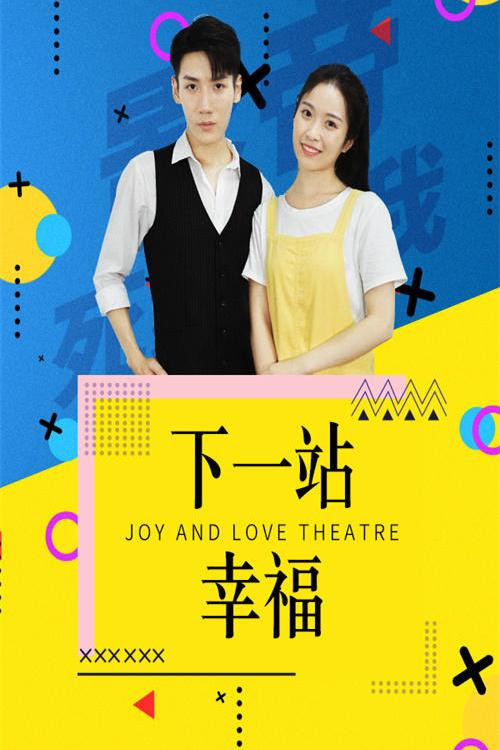 Series poster for 下一站幸福 (2024)