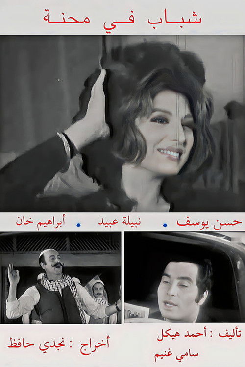 Movie poster for Shabab fi Mehna (1972)