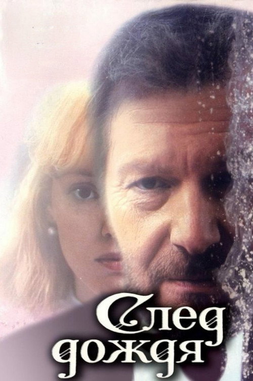 Movie poster for Traces of Rain (1991)