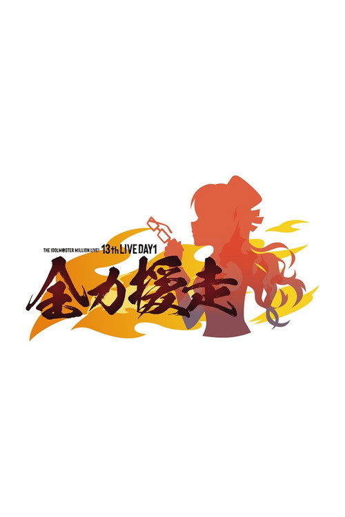 Movie poster for THE IDOLM@STER MILLION LIVE! 13thLIVE DAY1 全力援走 (2026)