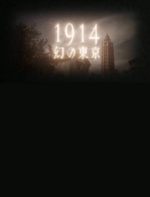 Movie poster for 1914 Maboroshino Tōkyō ~ yomigaeru modan toshi ~ (2014)