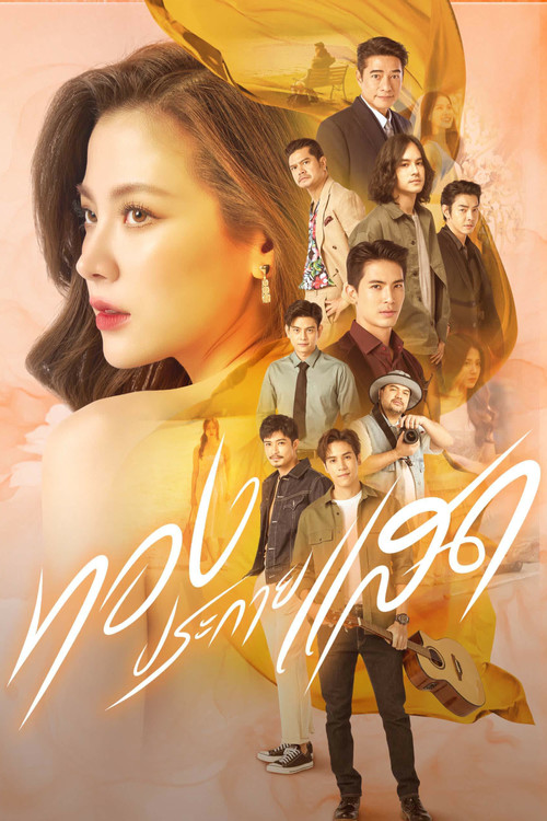 Series poster for The Lady and Her Lovers (2024)