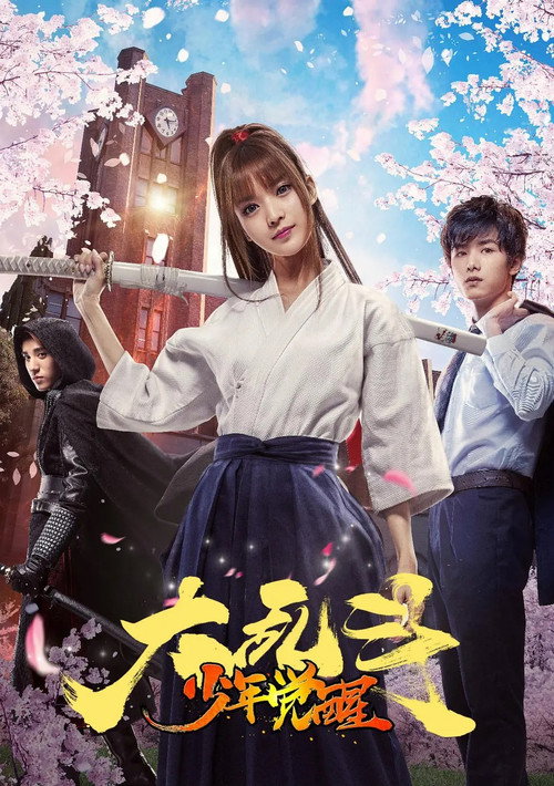 Movie poster for Awakening Boy (2017)