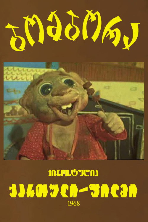 Movie poster for Bombora (1968)