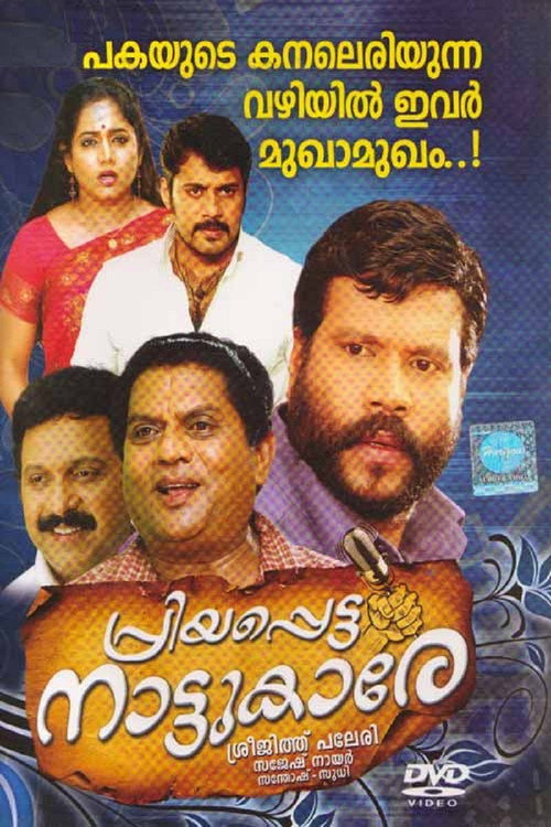 Movie poster for Priyappetta Nattukare (2011)