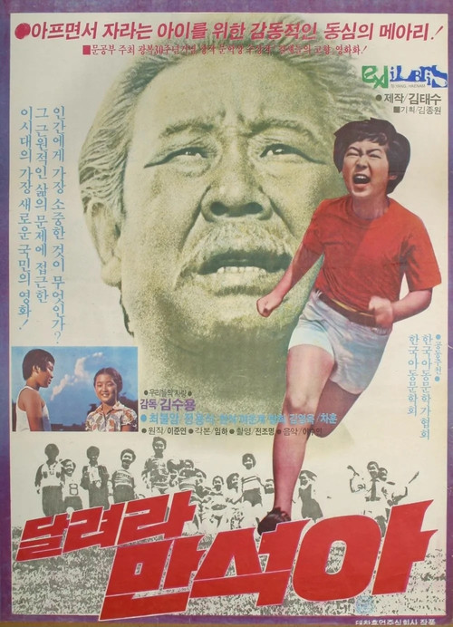 Movie poster for Man-suk, Run! (1980)